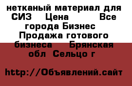 нетканый материал для СИЗ  › Цена ­ 100 - Все города Бизнес » Продажа готового бизнеса   . Брянская обл.,Сельцо г.